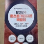 2024 원스톱 기업지원 박람회 참가