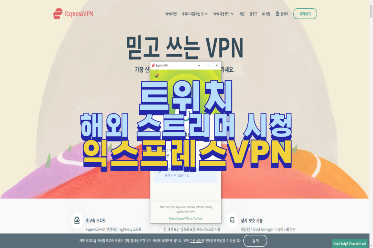 트위치 서비스 종료 익스프레스VPN 사용법만 숙지하면 해외 스트리머 시청 가능 : 네이버 블로그