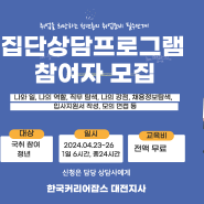 ☆2024년 4월 국민취업지원제도 집단상담 개최☆