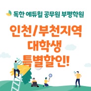 인천/부천지역 대학생을 위한 에듀윌 부평학원 특별 할인 이벤트!