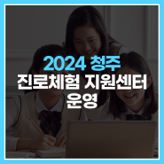 2024[청주]진로체험지원센터 운영