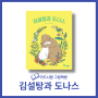 『김설탕과 도나스』 - 버려진 들개들의 감동적인 이야기