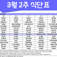 [은평구데이케어/ 한마음주야간보호- 식단표] 3월 2주/ 은평구데이케어/ 은평구주야간보호/ 은평구어르신유치원/ 은평구노인유치원/ 역촌동데이케어/ 역촌동주야간보호