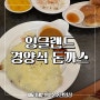 동인천 맛집 잉글랜드 경양식돈까스 방문 후기