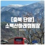 [충북 단양] 소백산 등산로 옆 단양 캠핑장 을전56