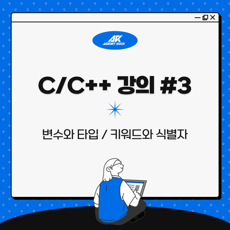 C/C++ 강의 #3, 변수와 타입 및 키워드와 식별자 : 네이버 블로그