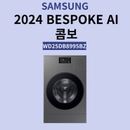 단 하나의 제품으로 세탁물의 이동 없이 편리하게 2024 삼성 비스포크 AI 콤보 WD25DB8995BZ (25kg + 15kg)