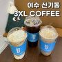 여수 카페 쓰리엑스라지커피 여수여천점 / 신기동 가성비 좋은 3XL 커피 (내돈내산)