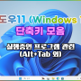 윈도우11(Windows 11)의 단축키 - 실행 중인 프로그램 전환 관련
