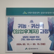 산림조합중앙회 청송임업인종합연수원 귀농귀산촌 임업후계자양성과정