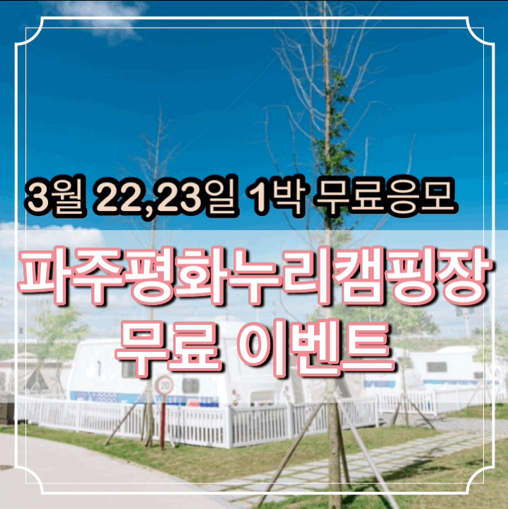 3월 22, 23일 파주 평화누리 캠핑장 재개장 및 무료체험 이벤트