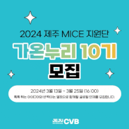 2024 제주 MICE 지원단 ‘가온누리 10기’ 모집