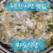 강릉맛집 / 주문진맛집 / 주문진 파도식당
