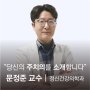 부산백병원 정신건강의학과 문정준 교수ㅣ섭식장애,수면장애,기억장애