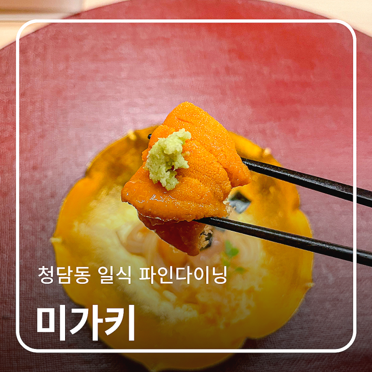 서울 강남 청담동 파인다이닝 추천 일식 코스요리 미가키 디너 : 네이버 블로그