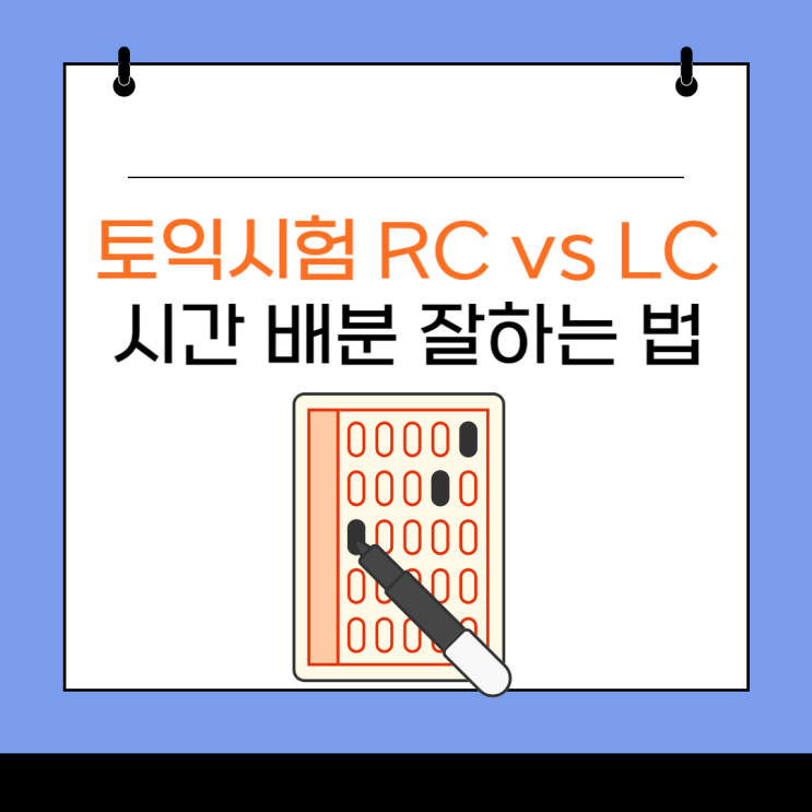 토익 시간분배 rc lc 잘하는 법 알려드릴게요 : 네이버 블로그