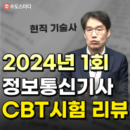 2024년 정보통신기사 필기 CBT 시험 총평 (CBT복원시 커피쿠폰이벤트!)