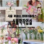서울 꽃꽂이 원데이클래스 후기 논현역 꽃집 식물학작업실
