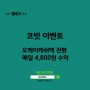 코빗 이벤트 위믹스 오케이캐쉬백 전환 이벤트(ft. 한 달 20만 원)