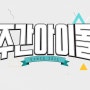 주간 아이돌 후기 OTT 보러가기 등장인물 VOD 다시보기 리뷰 줄거리 결말 출연진 정보