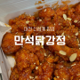 대전 신세계 백화점 만석닭강정 팝업 가격 위치 판매기간 정보