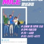 ★국비 지원★MICE 행사운영 기획자 양성과정 교육생 모집합니다!!