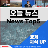 오늘뉴스 Top5 헤드라인에서 파악하는 경제 사회이슈