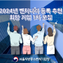 [자체] 서울중기청, 2024년 벤처나라 등록 추천 희망기업 1차 모집