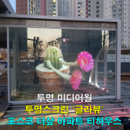 홀로그램 투명 스크린 글라뷰(GlaView) 인천 송도 아파트 현장