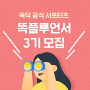 똑닥 서포터즈3기모집안내