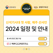 2024 신석기시대 첫 사람, 제주선샤인