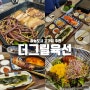 [인천/영종도]하늘도시 고급진 고기 맛집 추천: 더그릴육선
