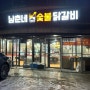 서울 : 양천구 목동 염창역 숯불 닭갈비 맛집 [ 남춘네 숯불 닭갈비 ]