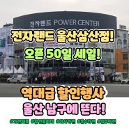 [전자랜드삼산점] 새단장 오픈 50일 "모바일 특별행사"