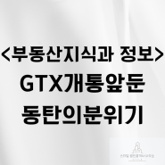 GTX개통앞둔 동탄의 분위기