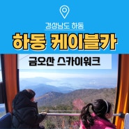 경남 하동 케이블카 스카이워크 아이와 가볼만한곳 가격, 할인 정보