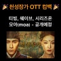 <천성장가> 보러가기 - 티빙, 웨이브, 시리즈온, 모아(MOA)
