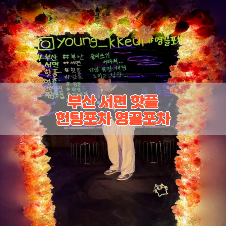 부산 서면 핫플 헌팅포차 영끌포차 : 네이버 블로그