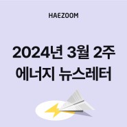 [뉴스레터] 2024년 3월 2주 태양광REC가격/SMP가격/재생에너지 인사이트 (ft. 발전소 수익 증가 프로모션)