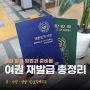 여권 재발급 기간 준비물 비용 총정리