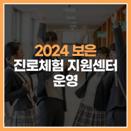 2024[보은]진로체험지원센터 운영