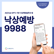 AI(Chat GPT) 기반 낙상예방솔루션 앱 '낙상예방 9988'
