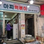 건대입구 화양시장 떡볶이 맛집 아찌떡볶이 후기!
