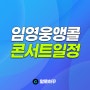 임영웅 앵콜 콘서트 확정 2024년 5월 25일~26일