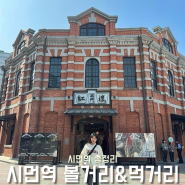 [대만여행7편] 시먼역 볼거리&길거리 먹거리+시먼 맥주마시기 좋은곳(무지개횡단보도, 시먼홍러우, 시먼맥주거리, 아종면선)