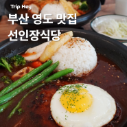 부산 영도 맛집 카레&함박스테이크 맛집 선인장 식당 웨이팅 후기