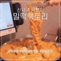 신사역 떡볶이 맛집이라고 해야 하나...? :: '밀떡팩토리 신사 2호점' 투움바떡볶이 / 차돌박이덮밥 솔직리뷰
