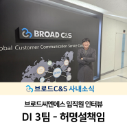 브로드씨엔에스 임직원 인터뷰 - DI 3팀 허명설책임