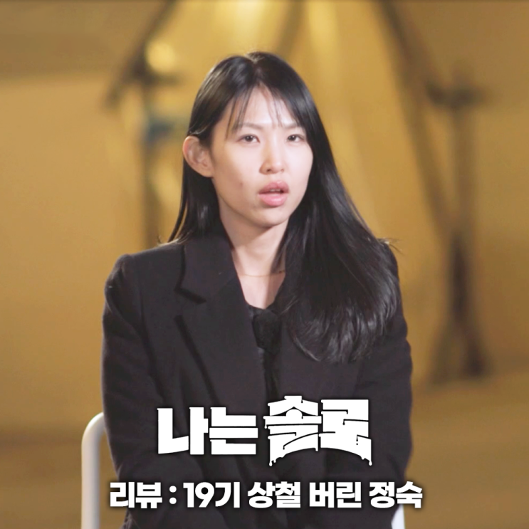나는솔로 19기 상철 버린 정숙의 운명 : 네이버 블로그