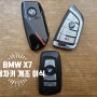 BMW 차키복사 G바디 X7 신형스마트키 개조 이식 컨버젼!